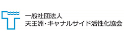 一般社団法人 天王洲・キャナルサイド活性化協会