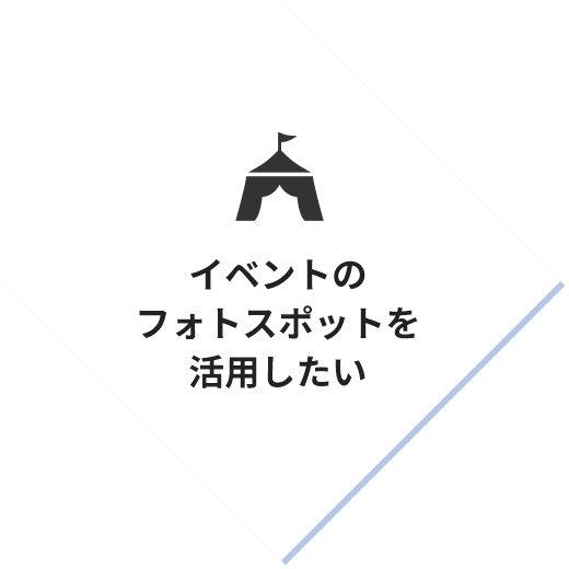 イベントのフォトスポットを活用したい