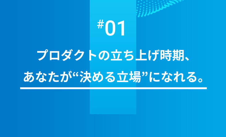 #02 市場から選ばれている存在、創り出したもので、ダイレクトに世の中を動かすことができます。