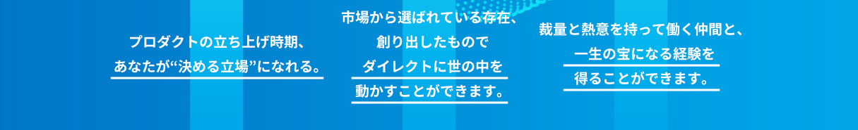 #03 裁量と熱意を持って働く仲間と、一生の宝になる経験を得ることができます。