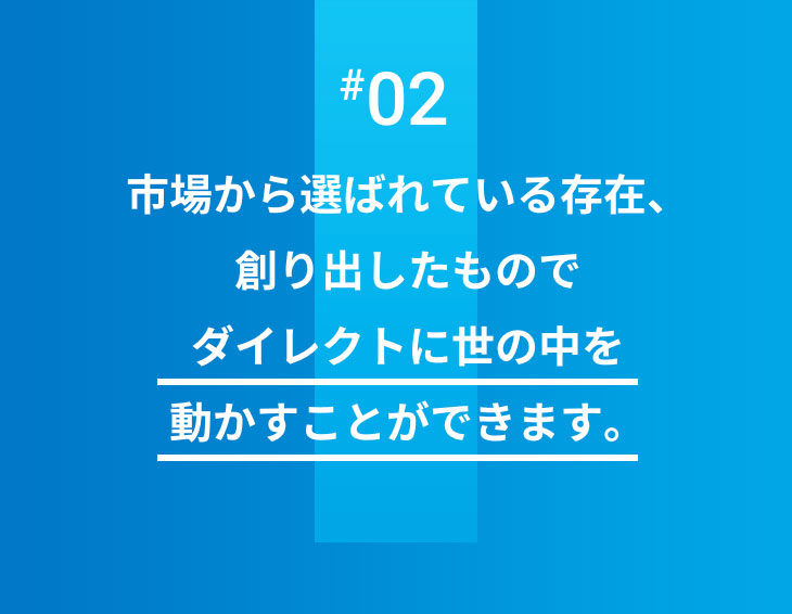 #03 裁量と熱意を持って働く仲間と、一生の宝になる経験を得ることができます。